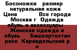 Босоножки , размер 37 натуральная кожа › Цена ­ 1 500 - Все города, Москва г. Одежда, обувь и аксессуары » Женская одежда и обувь   . Башкортостан респ.,Караидельский р-н